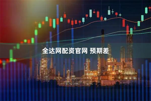 全达网配资官网 预期差